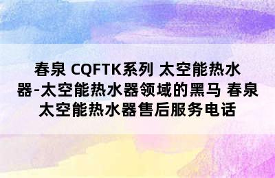 春泉 CQFTK系列 太空能热水器-太空能热水器领域的黑马 春泉太空能热水器售后服务电话